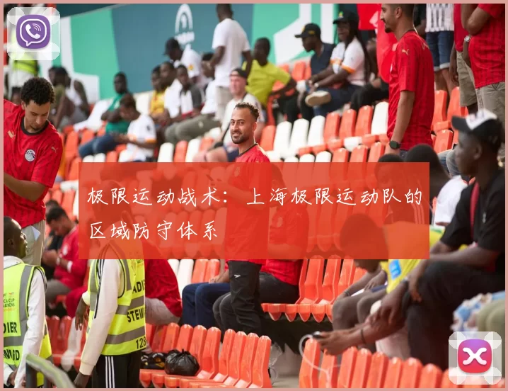 极限运动战术：上海极限运动队的区域防守体系