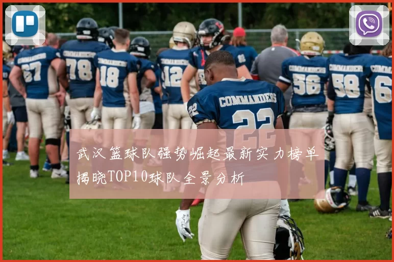 武汉篮球队强势崛起最新实力榜单揭晓TOP10球队全景分析