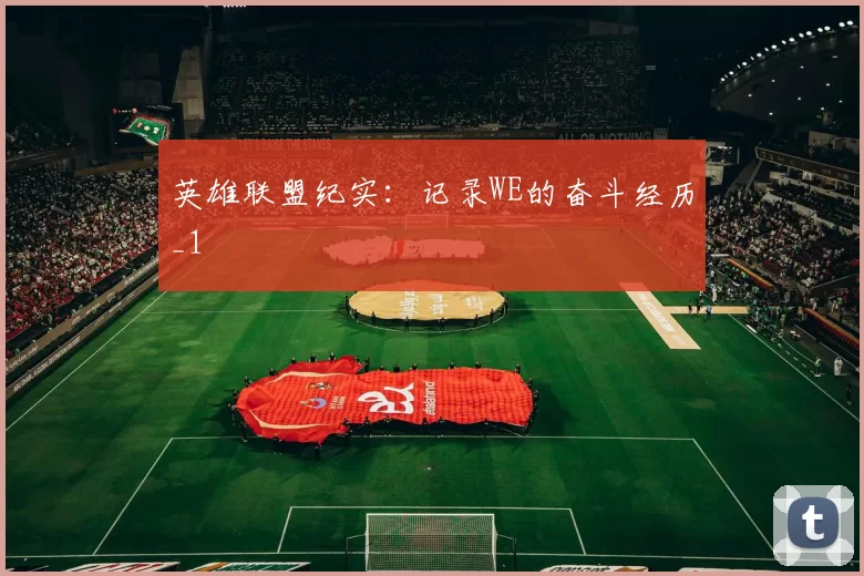 英雄联盟纪实：记录WE的奋斗经历_1