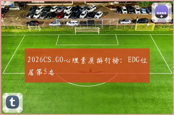 2026CS_GO心理素质排行榜：EDG位居第5名