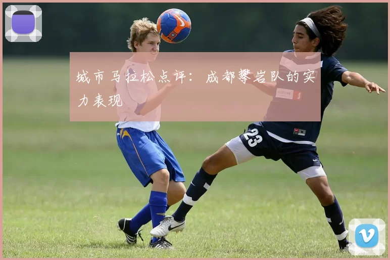 城市马拉松点评：成都攀岩队的实力表现