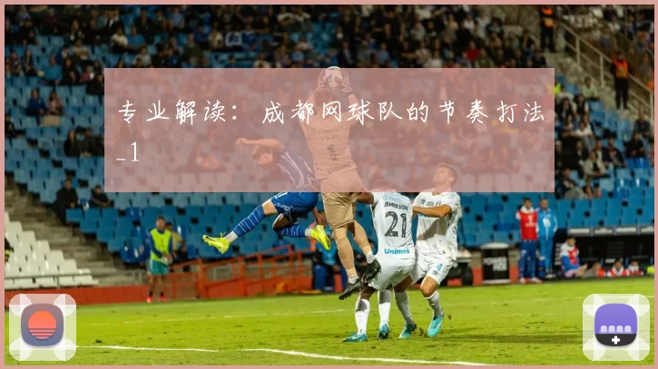 专业解读：成都网球队的节奏打法_1