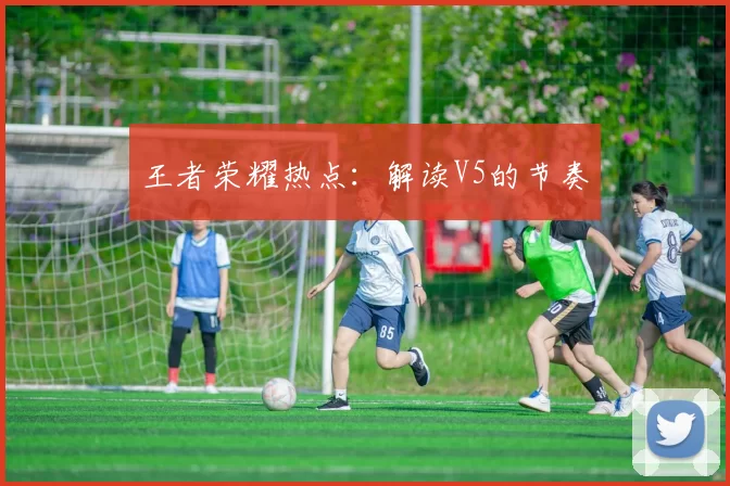 王者荣耀热点：解读V5的节奏