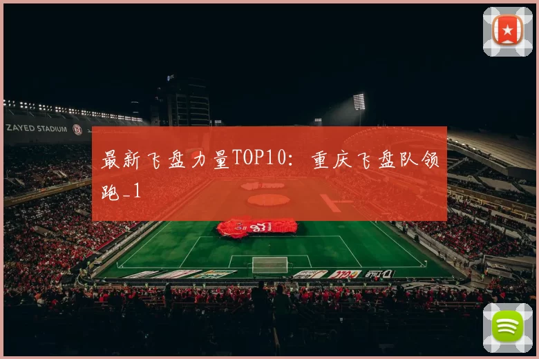 最新飞盘力量TOP10：重庆飞盘队领跑_1