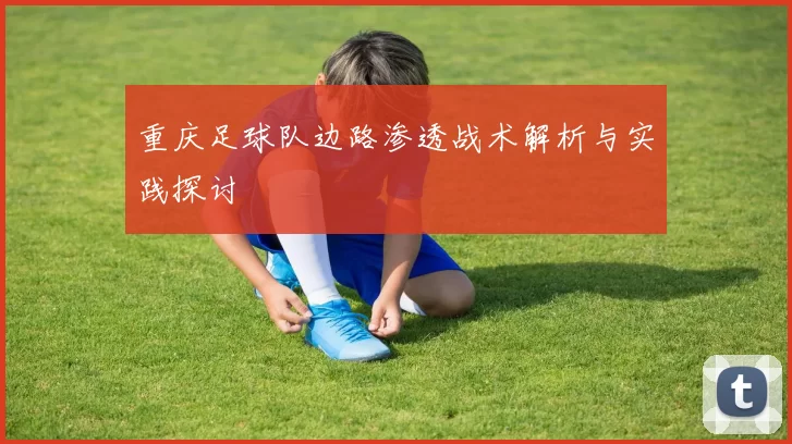重庆足球队边路渗透战术解析与实践探讨