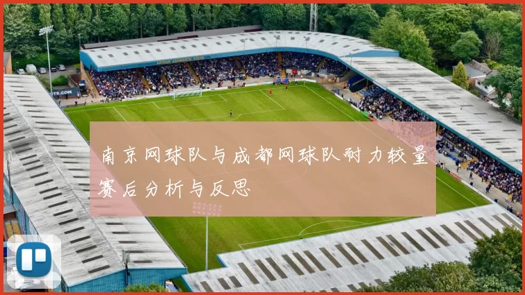 南京网球队与成都网球队耐力较量赛后分析与反思