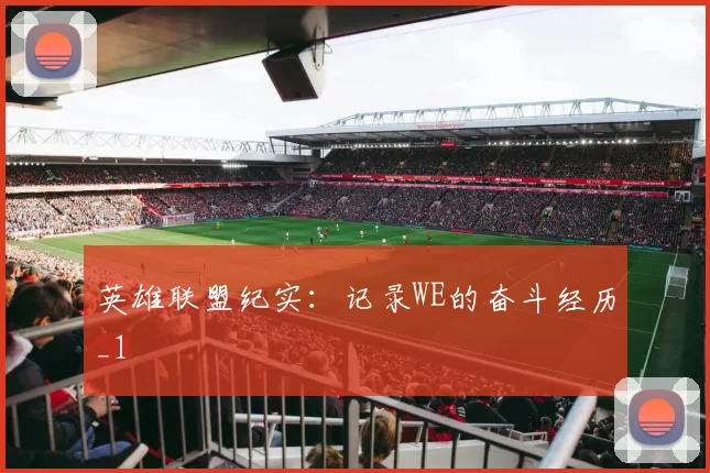 英雄联盟纪实：记录WE的奋斗经历_1