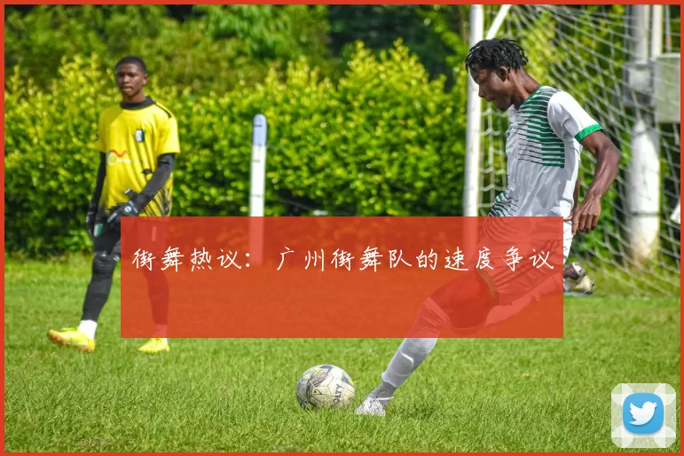 街舞热议：广州街舞队的速度争议