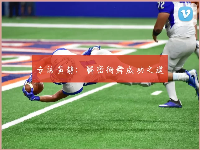 专访黄静：解密街舞成功之道